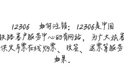 12306账号注销操作指南