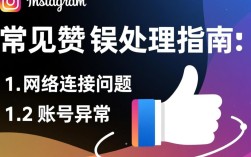 Instagram点赞异常报错处理指南