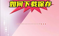 小红书无水印壁纸保存攻略