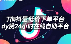 抖音播放量自助下单平台，24小时dy赞服务在线支持