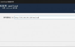 如何在 CentOS 上安装 OwnCloud？