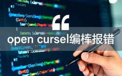 Open Cursor 编译错误排查指南