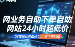 全天候超值服务，DY在线业务自助下单平台，24小时低价不停歇