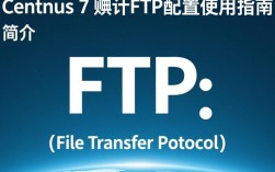 Centos 7系统下默认FTP服务配置指南