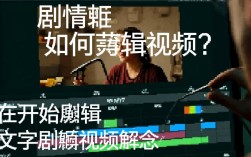 视频剪辑，从文字剧情到精彩视频的转化之道