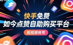 快手点赞自助购买，空间赞免费平台