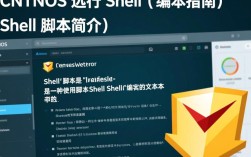 在CentOS上执行Shell脚本