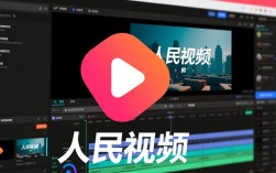 人民视频剪辑教程指南