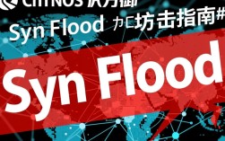 CentOS系统如何有效防御针对syn flood的攻击策略详解？