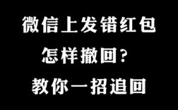 微信红包发错了，如何撤回？