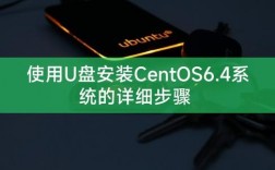 如何用U盘安装CentOS 6.4操作系统？