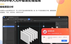 Axure元件导入错误排查指南