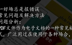 PDF文件安装报错解决方案指南