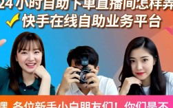 打造快手24小时自助下单直播间攻略