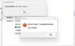网络磁盘映射错误排查与解决攻略