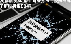 刷机报错8045究竟是什么原因导致的？解决办法大揭秘！
