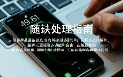苹果越狱后频繁报错，这是为何？探究报错背后的技术难题！