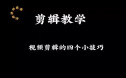 如何剪辑短视频？掌握这些技巧让你轻松上手！