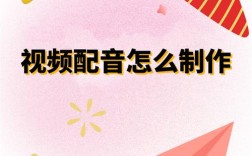 剪辑视频时如何正确录音？步骤与技巧分享