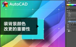 CAD背景颜色更改技巧解析