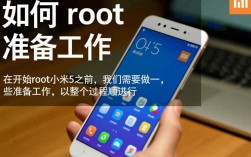 小米5 root方法揭秘，安全可靠的一键root教程详解？