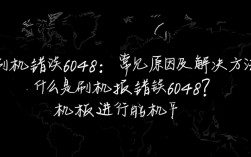 求解答手机刷机遇报错6048，是什么原因导致的？如何解决？