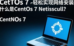 CentOS 7 Netinstall过程中遇到了哪些常见问题及解决方法？