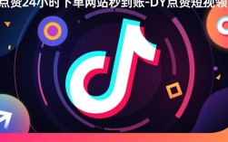 DY点赞24小时快速到账平台，自助下单服务秒速结算