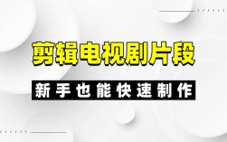 轻松制作看戏剪辑视频教程