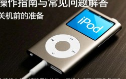 轻松掌握，iPod关机操作指南