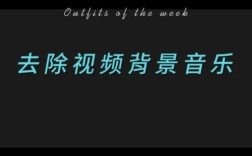 音轨处理技巧，如何去除歌曲原唱