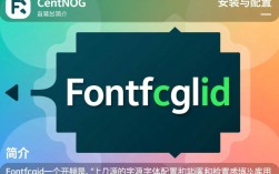 fontconfig在CentOS上安装时遇到的问题及解决方法有哪些？