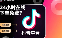 抖音24小时在线下单服务是否真正免费解析