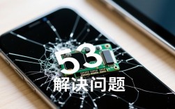 进水手机刷机出现53错误代码的原因？