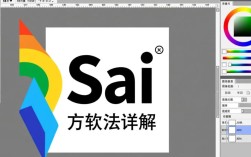 Sai软件使用指南
