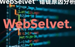 IDEA中WebServlet错误排查指南