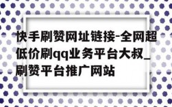 QQ空间刷赞平台全网最低价10元，真的可靠吗？