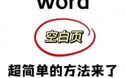 如何在Word中删除空白页？