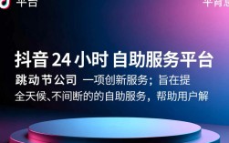 抖音全天候自助服务平台的真实性解析