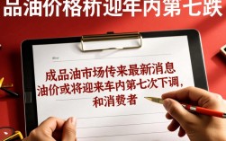 成品油价格第七次下调，年内价格调整再创新低