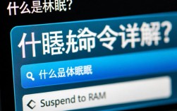 CentOS系统中，如何使用休眠命令实现电脑休眠？请详细解答。