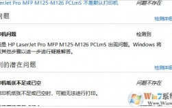 为什么惠普126a会报错？