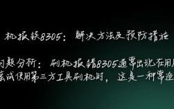 手机刷机遭遇8305错误？详解原因及解决对策