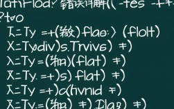 字符串转换浮点数时错误解析原因解析