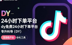 揭秘，dy免费24小时下单平台的奥秘