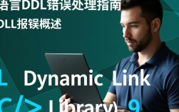 易语言DLL报错，究竟是什么原因导致运行时频繁出现此类问题？