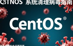 CentOS系统清理病毒后，如何确保彻底安全并避免再次感染？