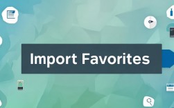 如何导入收藏夹，浏览器收藏夹怎么导入