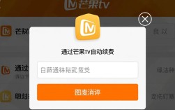 轻松解锁芒果TV自动续费取消攻略