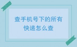 如何仅凭手机号码查询快递状态？